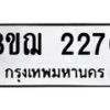 รับจัดหาทะเบียน 2276 หมวดใหม่ 8ขฌ 2276 ทะเบียนมงคล ผลรวมดี 32 - OK0907-8ขฌ