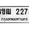 รับจัดหา ทะเบียน 2278 หมวดใหม่ 8ขฒ 2278 ทะเบียนมงคล ผลรวมดี 32 - OK0913-8ขฒ