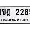 รับจัดหาทะเบียน 2285 หมวดใหม่ 8ขฎ 2285 ทะเบียนมงคล ผลรวมดี 32 - OK0922-8ขฎ