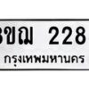 รับจัดหาทะเบียน 2285 หมวดใหม่ 8ขฌ 2285 ทะเบียนมงคล ผลรวมดี 32 - OK0907-8ขฌ