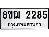 ทะเบียน 2285