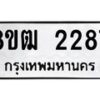 รับจัดหา ทะเบียน 2287 หมวดใหม่ 8ขฒ 2287 ทะเบียนมงคล ผลรวมดี 32 - OK0913-8ขฒ