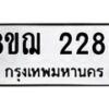 รับจัดหาทะเบียน 2289 หมวดใหม่ 8ขฌ 2289 ทะเบียนมงคล ผลรวมดี 36 - OK0907-8ขฌ