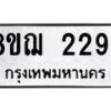 รับจัดหาทะเบียน 2294 หมวดใหม่ 8ขฌ 2294 ทะเบียนมงคล ผลรวมดี 32 - OK0907-8ขฌ