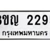 รับจัดหาทะเบียน 2295 หมวดใหม่ 8ขญ 2295 ทะเบียนมงคล ผลรวมดี 32 - OK0911-8ขญ