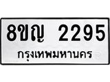 ทะเบียน 2295