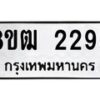 รับจัดหา ทะเบียน 2296 หมวดใหม่ 8ขฒ 2296 ทะเบียนมงคล ผลรวมดี 32 - OK0913-8ขฒ
