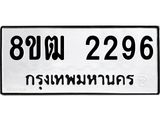 ทะเบียน 2296