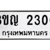 รับจัดหาทะเบียน 2300 หมวดใหม่ 8ขญ 2300 ทะเบียนมงคล ผลรวมดี 19  - OK0911-8ขญ