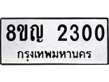 รับจัดหาทะเบียน 2300 หมวดใหม่ 8ขญ 2300 ทะเบียนมงคล ผลรวมดี 19  - OK0911-8ขญ