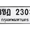 รับจัดหาทะเบียน 2303 หมวดใหม่ 8ขฎ 2303 ทะเบียนมงคล ผลรวมดี 23 - OK0922-8ขฎ