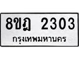 ทะเบียน 2303
