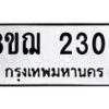 รับจัดหาทะเบียน 2303 หมวดใหม่ 8ขฌ 2303 ทะเบียนมงคล ผลรวมดี 23  - OK0907-8ขฌ