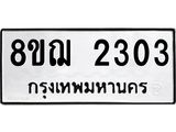 ทะเบียน 2303