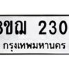 รับจัดหาทะเบียน 2304 หมวดใหม่ 8ขฌ 2304 ทะเบียนมงคล ผลรวมดี 24 - OK0907-8ขฌ