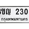 รับจัดหาทะเบียน 2305 หมวดใหม่ 8ขญ 2305 ทะเบียนมงคล ผลรวมดี 24  - OK0911-8ขญ