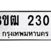 รับจัดหา ทะเบียน 2306 หมวดใหม่ 8ขฒ 2306 ทะเบียนมงคล ผลรวมดี 24 - OK0913-8ขฒ