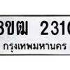 รับจัดหา ทะเบียน 2310 หมวดใหม่ 8ขฒ 2310 แทะเบียนมงคล ผลรวมดี 19 - OK0913-8ขฒ