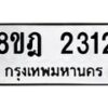 รับจัดหาทะเบียน 2312 หมวดใหม่ 8ขฎ 2312 ทะเบียนมงคล ผลรวมดี 23 - OK0922-8ขฎ