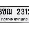 รับจัดหาทะเบียน 2312 หมวดใหม่ 8ขฌ 2312 ทะเบียนมงคล ผลรวมดี 23 - OK0907-8ขฌ