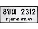 ทะเบียน 2312