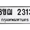 รับจัดหาทะเบียน 2313 หมวดใหม่ 8ขฌ 2313 ทะเบียนมงคล ผลรวมดี 24 - OK0907-8ขฌ