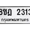 รับจัดหาทะเบียน 2313 หมวดใหม่ 8ขฎ 2313 ทะเบียนมงคล ผลรวมดี 24 - OK0922-8ขฎ