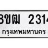 รับจัดหา ทะเบียน 2314 หมวดใหม่ 8ขฒ 2314 แทะเบียนมงคล ผลรวมดี 23 - OK0913-8ขฒ