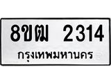 ทะเบียน 2314