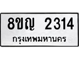 ทะเบียน 2314
