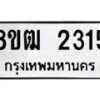 รับจัดหา ทะเบียน 2315 หมวดใหม่ 8ขฒ 2315 ทะเบียนมงคล ผลรวมดี 24 - OK0913-8ขฒ