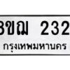 รับจัดหาทะเบียน 2321 หมวดใหม่ 8ขฌ 2321 ทะเบียนมงคล ผลรวมดี 23 - OK0907-8ขฌ