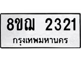 ทะเบียน 2321