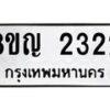 รับจัดหาทะเบียน 2322 หมวดใหม่ 8ขญ 2322 ทะเบียนมงคล ผลรวมดี 23  - OK0911-8ขญ