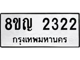 ทะเบียน 2322