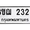 รับจัดหาทะเบียน 2322 หมวดใหม่ 8ขฌ 2322 ทะเบียนมงคล ผลรวมดี 24 - OK0907-8ขฌ