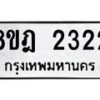 รับจัดหาทะเบียน 2322 หมวดใหม่ 8ขฎ 2322 ทะเบียนมงคล ผลรวมดี 24  - OK0922-8ขฎ