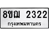 ทะเบียน 2322