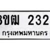 รับจัดหา ทะเบียน 2324 หมวดใหม่ 8ขฒ 2324 ทะเบียนมงคล ผลรวมดี 24  - OK0913-8ขฒ