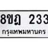รับจัดหาทะเบียน 233 หมวดใหม่ 8ขฎ 233 ทะเบียนมงคล ผลรวมดี 23  - OK0921-8ขฎ