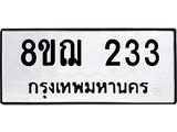 ทะเบียน 233