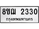 ทะเบียน 2330