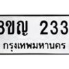 รับจัดหาทะเบียน 2331 หมวดใหม่ 8ขญ 2331 ทะเบียนมงคล ผลรวมดี 23 - OK0911-8ขญ