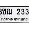 รับจัดหาทะเบียน 2331 หมวดใหม่ 8ขฌ 2331 ทะเบียนมงคล ผลรวมดี 24 - OK0907-8ขฌ