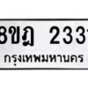 รับจัดหาทะเบียน 2331 หมวดใหม่ 8ขฎ 2331 ทะเบียนมงคล ผลรวมดี 24  - OK0922-8ขฎ