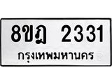 ทะเบียน 2331