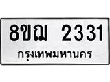 รับจัดหาทะเบียน 2331 หมวดใหม่ 8ขฌ 2331 ทะเบียนมงคล ผลรวมดี 24 - OK0907-8ขฌ