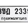 รับจัดหาทะเบียน 2339 หมวดใหม่ 8ขฎ 2339 ทะเบียนมงคล ผลรวมดี 32 - OK0922-8ขฎ