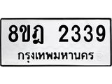 รับจัดหาทะเบียน 2339 หมวดใหม่ 8ขฎ 2339 ทะเบียนมงคล ผลรวมดี 32 - OK0922-8ขฎ