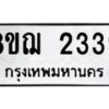 รับจัดหาทะเบียน 2339 หมวดใหม่ 8ขฌ 2339 ทะเบียนมงคล ผลรวมดี 32 - OK0907-8ขฌ